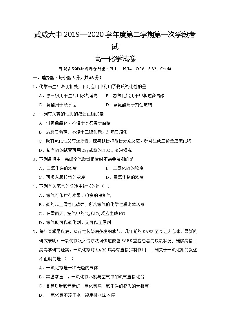 甘肃省武威六中2019-2020学年高一下学期第一次学段考试（期中）化学试题第1页