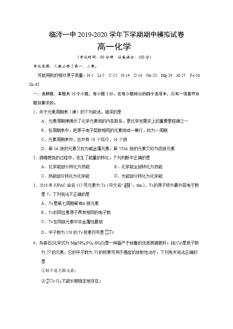 甘肃省张掖市临泽一中2019-2020学年高一下学期期中考试化学试题01