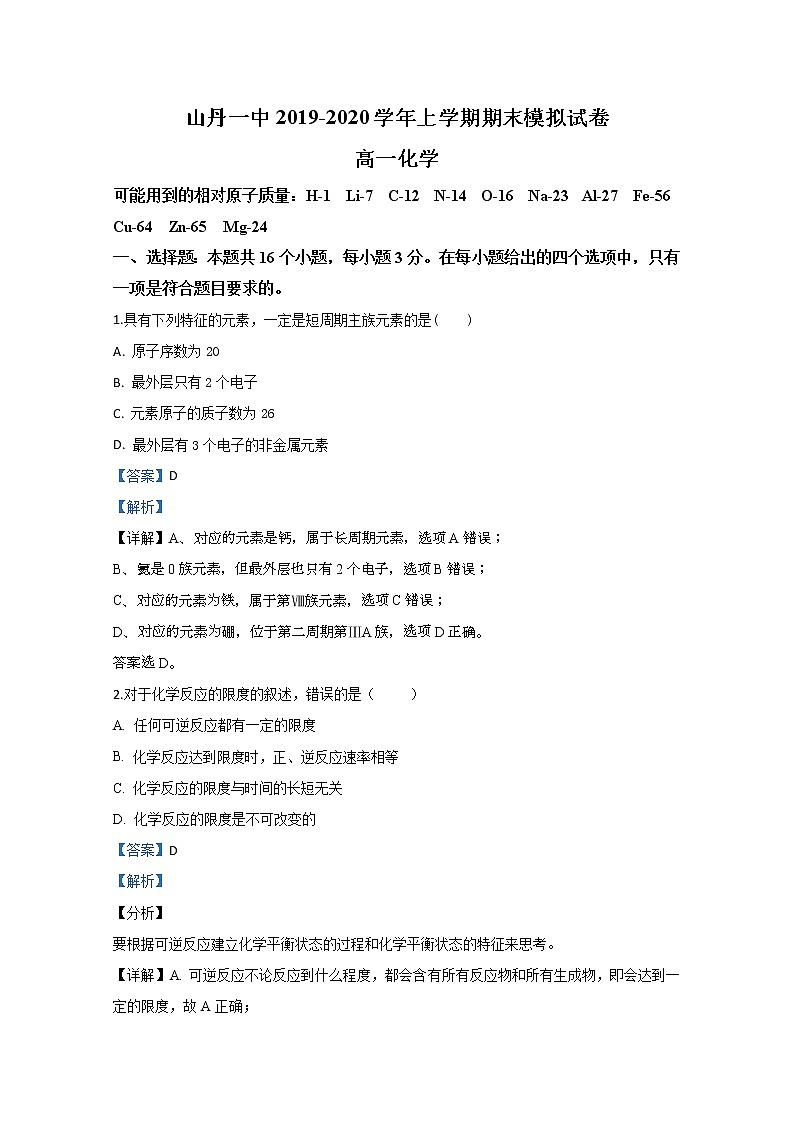 甘肃省张掖市山丹县第一中学2019-2020学年高一下学期期中考试化学试题01