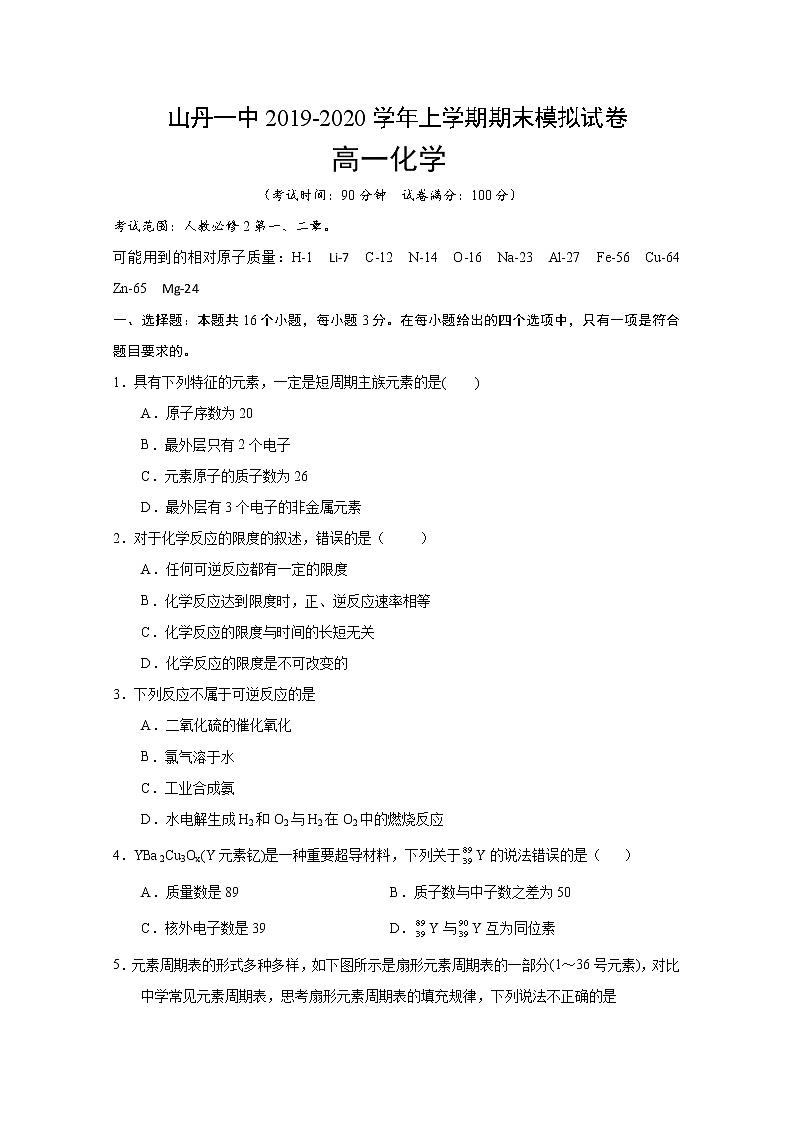 甘肃省张掖市山丹一中2019-2020学年高一下学期期中考试化学试题01