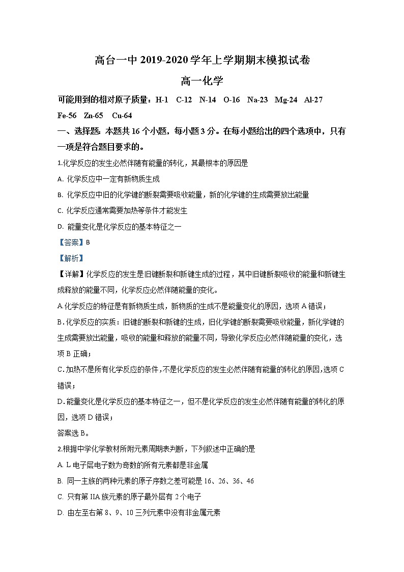 甘肃省张掖市高台县第一中学2019-2020学年高一下学期期中考试化学试题01