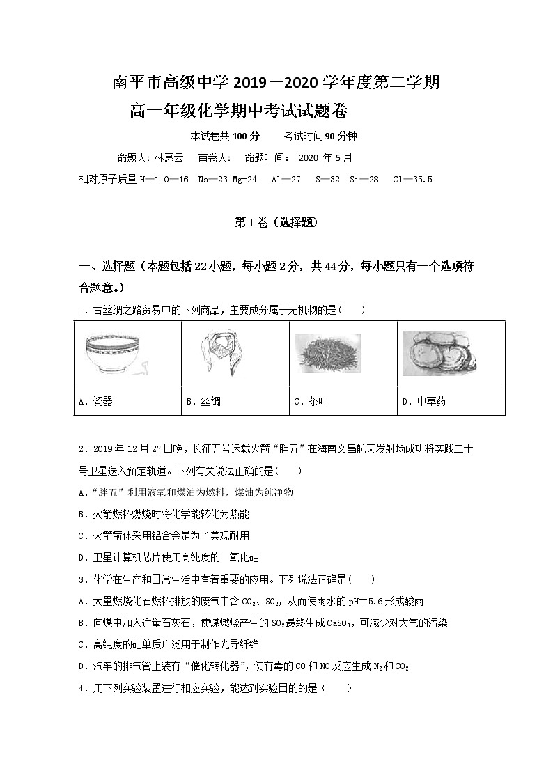 福建省南平市高级中学2019-2020学年高一下学期期中考试化学试题01