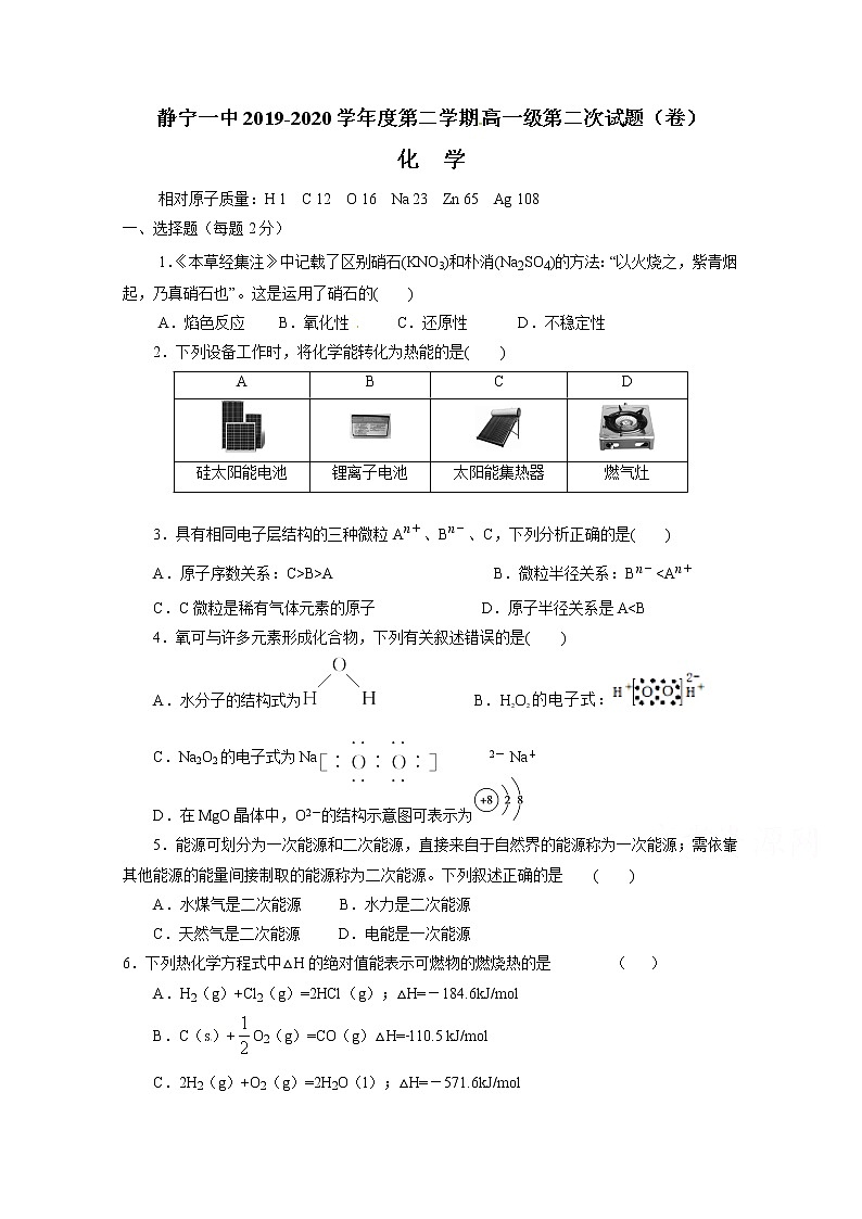 甘肃省静宁县第一中学2019-2020学年高一下学期期中考试（月考）化学试题01