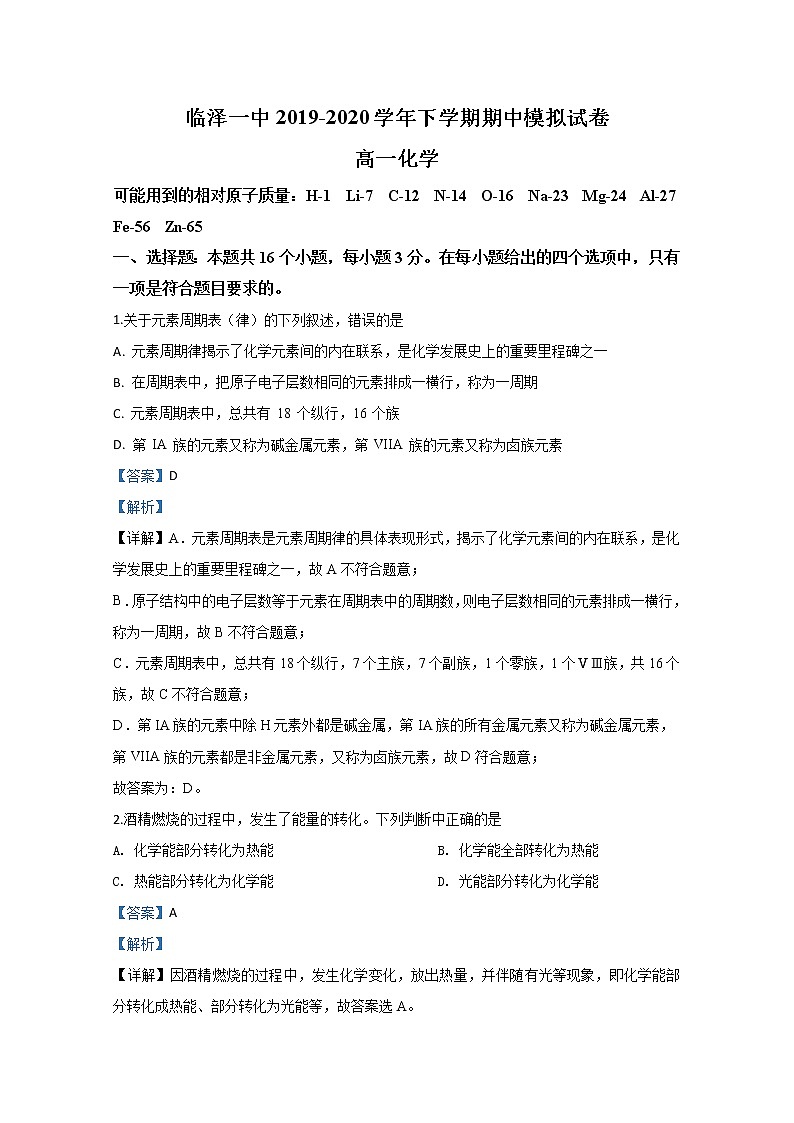 甘肃省张掖市临泽县第一中学2019-2020学年高一下学期期中考试化学试题01