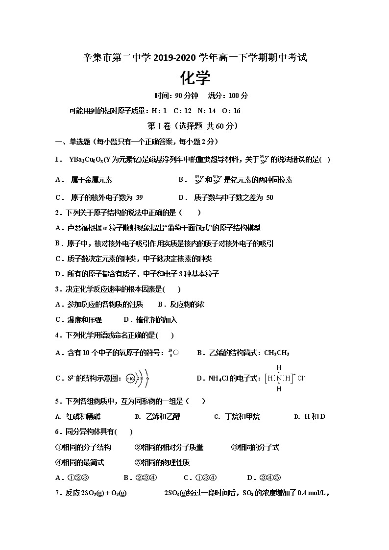 河北省石家庄市辛集市第二中学2019-2020学年高一下学期期中考试化学试卷01