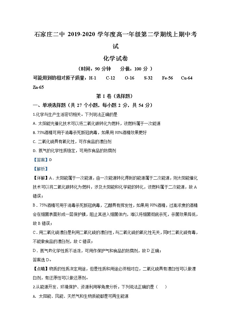 河北省石家庄市第二中学2019-2020学年高一下学期期中考试化学试题01
