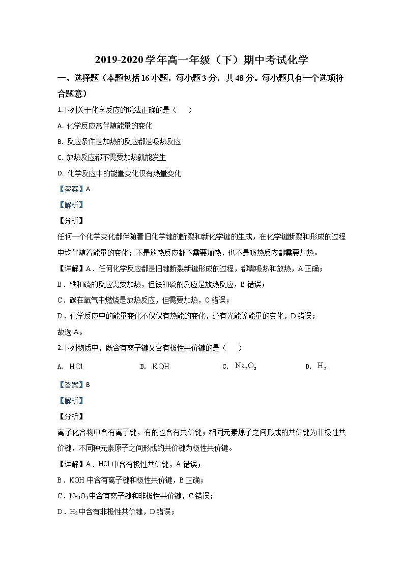 河北省邢台市2019-2020学年高一下学期期中考试化学试题01
