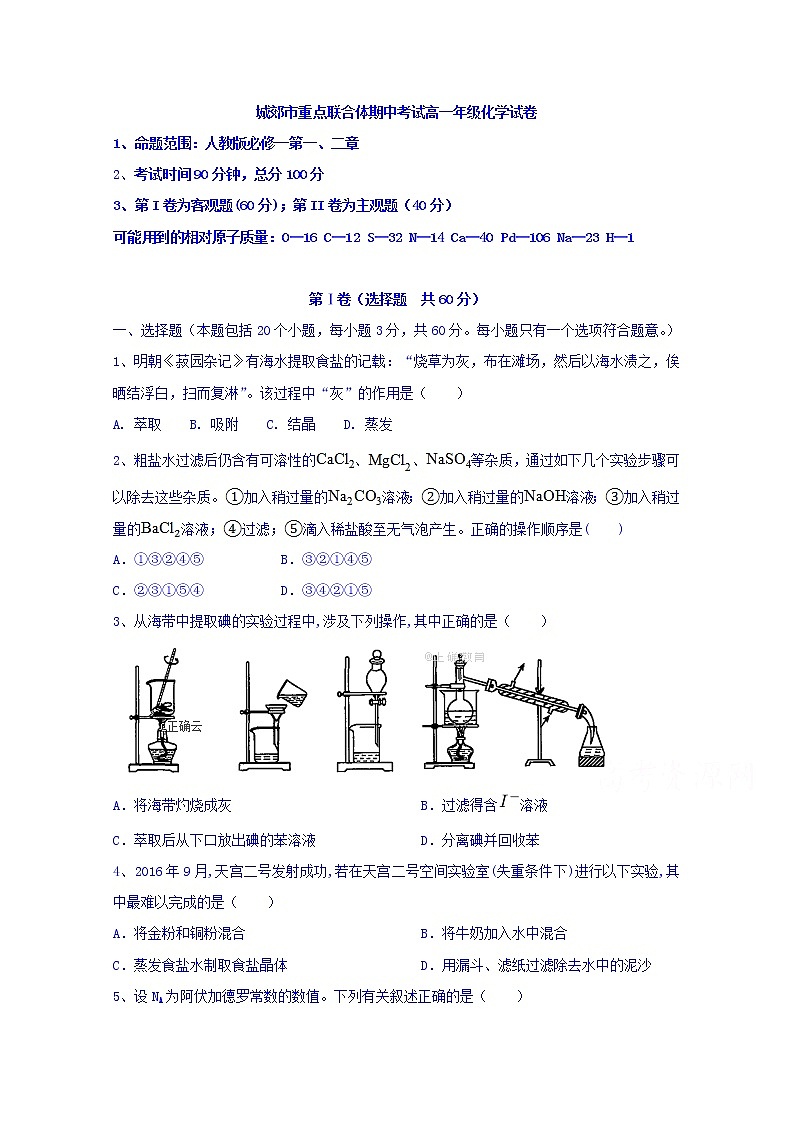 辽宁省沈阳市城郊市重点联合体2019-2020学年高一上学期期中考试（2）化学试卷01