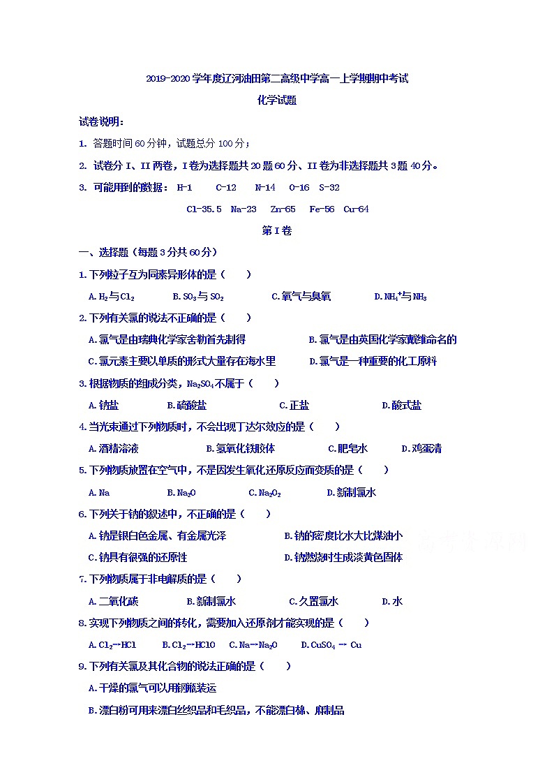 辽宁省辽河油田第二高级中学2019-2020学年高一上学期期中考试化学试题第1页