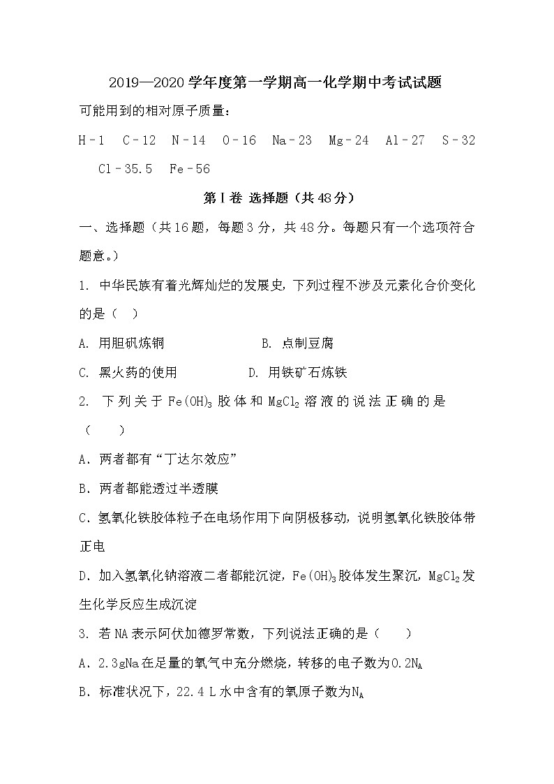山西省祁县第二中学校2019-2020学年高一上学期期中考试化学试题01