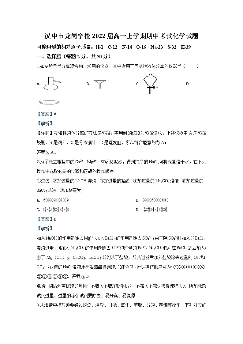 陕西省汉中市龙岗学校2019-2020学年高一上学期期中考试化学试题第1页
