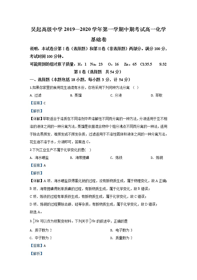 陕西省吴起高级中学2019-2020学年高一上学期期中考试化学（基础卷）试题第1页