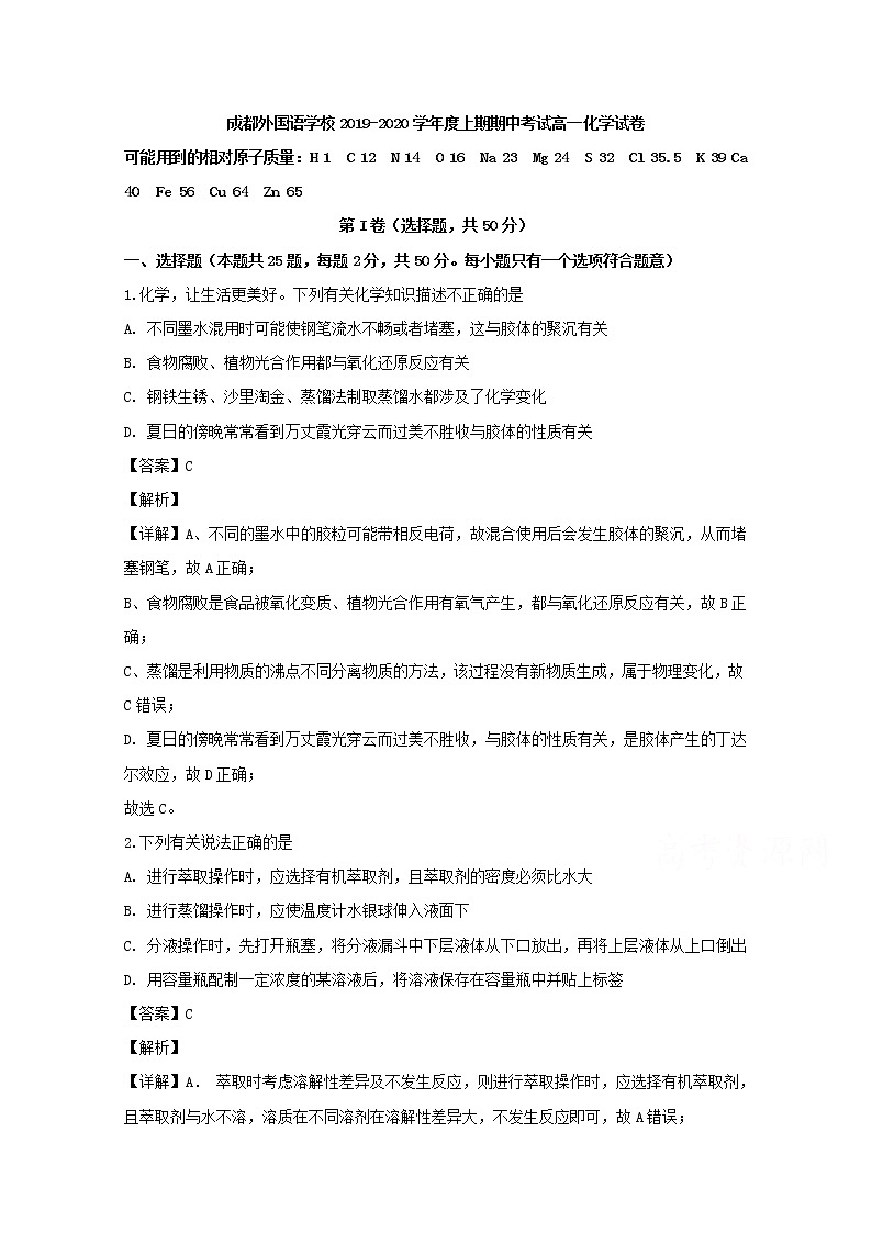 四川省成都市成都外国语学校2019-2020学年高一上学期期中考试化学试题01