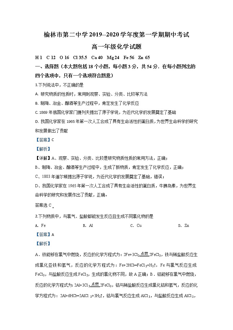 陕西省榆林市第二中学2019-2020学年高一上学期期中考试化学试题01