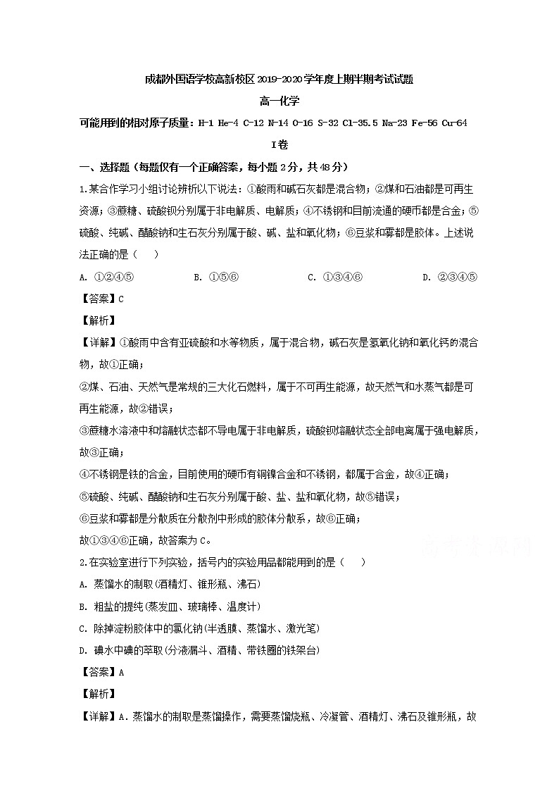 四川省成都外国语学校高新校区2019-2020学年高一上学期期中考试化学试题01