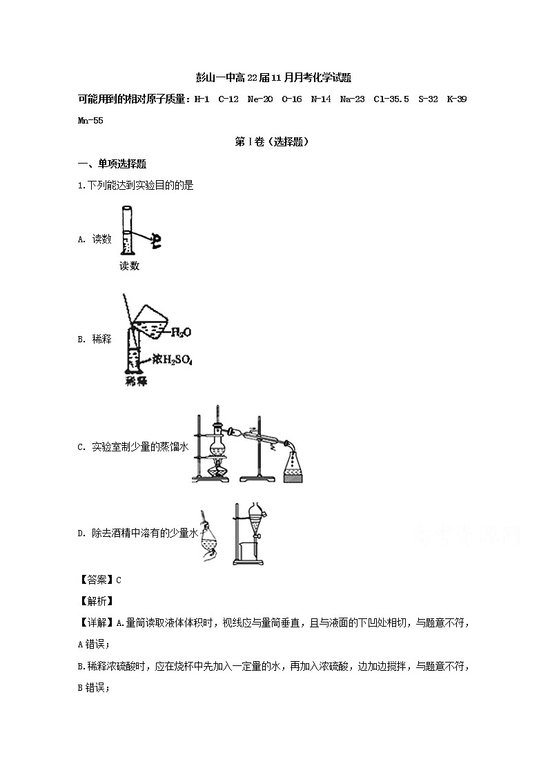 四川省眉山市彭山区第一中学2019-2020学年高一上学期期中考试化学试题01