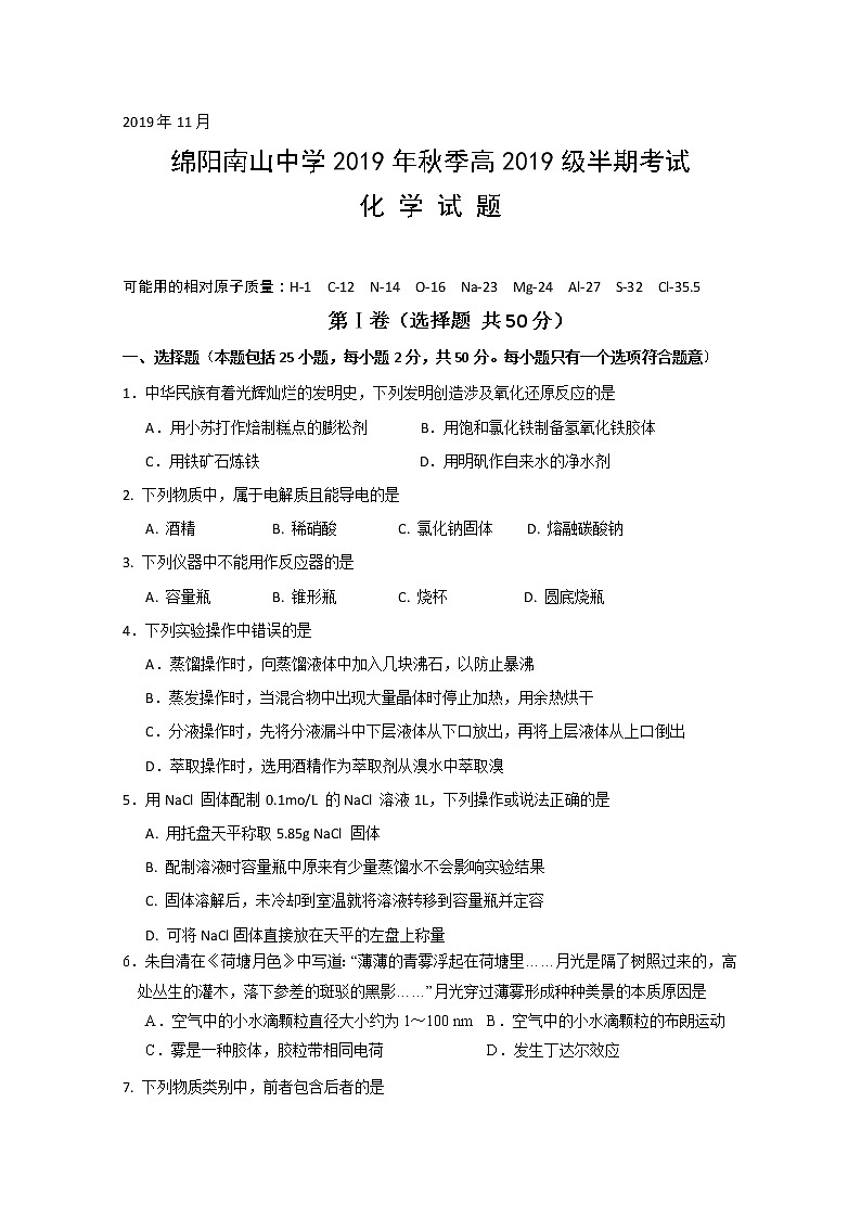 四川省绵阳南山中学2019-2020学年高一上学期期中考试化学试题01
