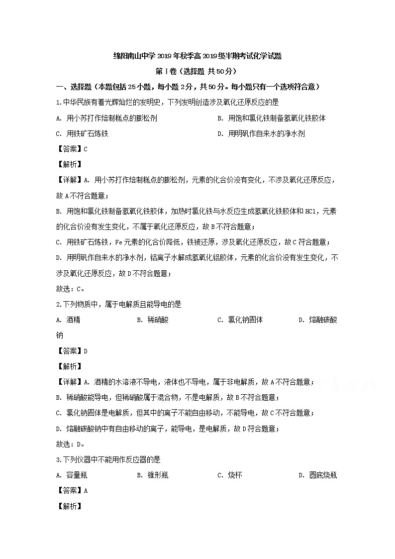 四川省绵阳南山中学2019-2020学年高一上学期期中考试化学试题01