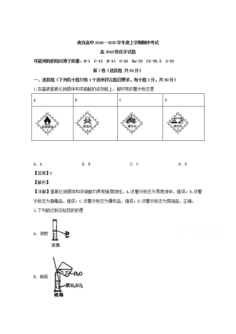 四川省南充高级中学2019-2020学年高一上学期期中考试化学试题01