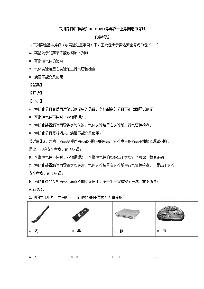 四川省阆中中学2019-2020学年高一上学期期中考试化学试题01