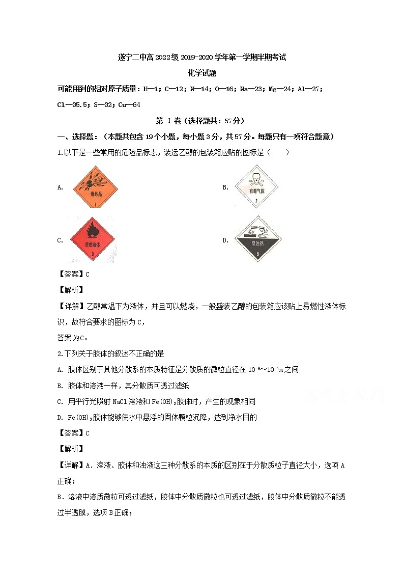 四川省遂宁市第二中学2019-2020学年高一上学期期中考试化学试题01