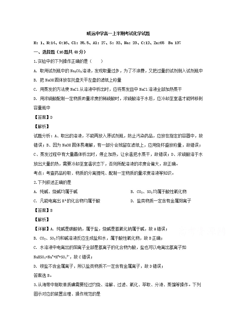 四川省威远中学2019-2020学年高一上学期期中考试化学试题01