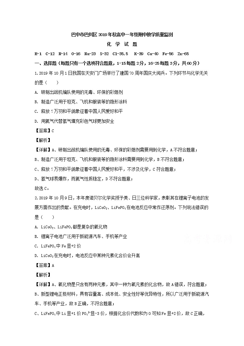 四川省巴中市巴州区2019-2020学年高一上学期期中考试化学试题01