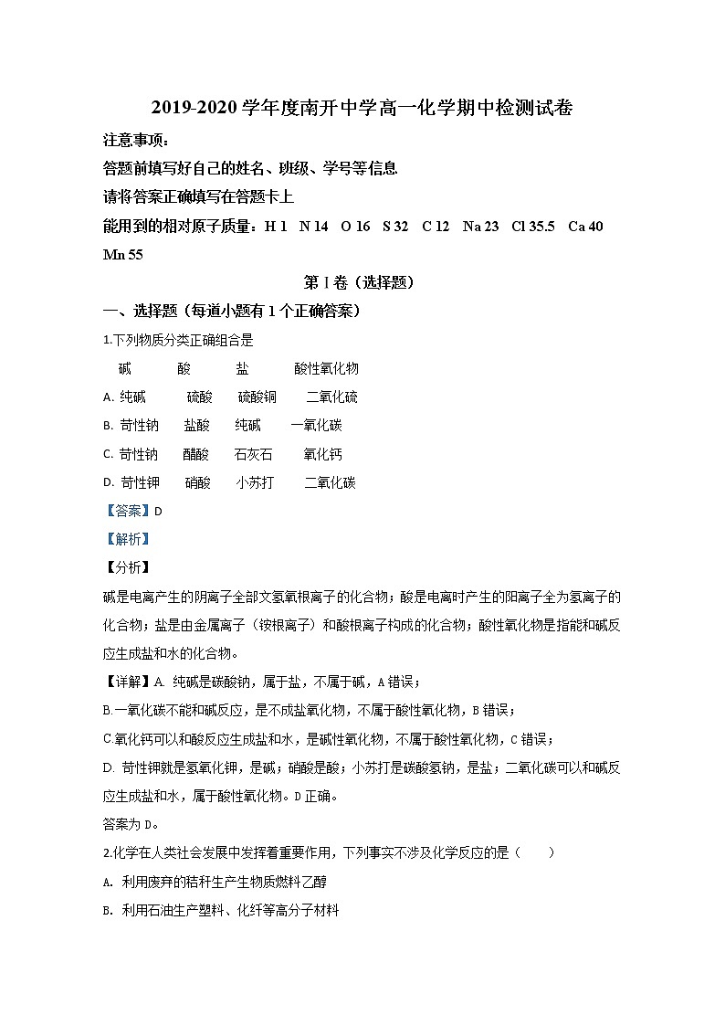 天津市南开中学2019-2020学年高一上学期期中考试化学试题01