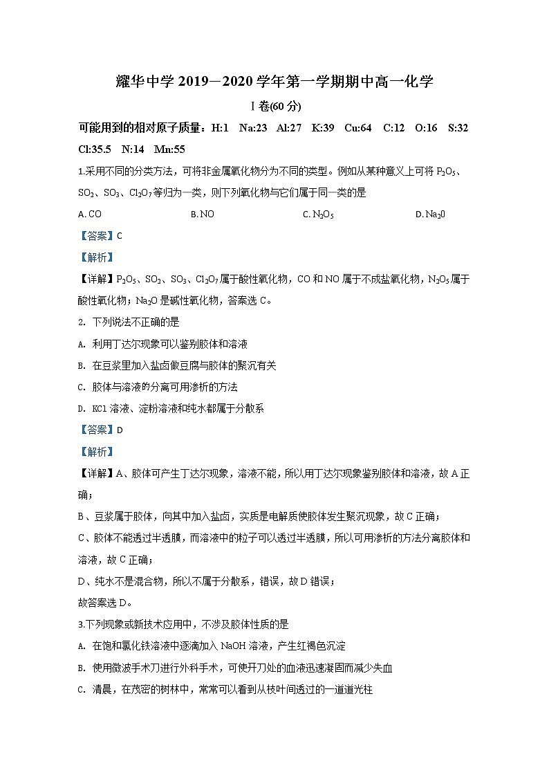 天津市耀华中学2019-2020学年高一上学期期中考试化学试题01