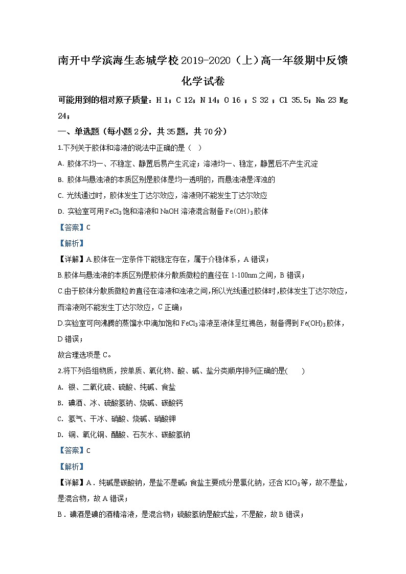 天津市南开中学滨海生态城学校2019-2020学年高一上学期期中考试化学试题01