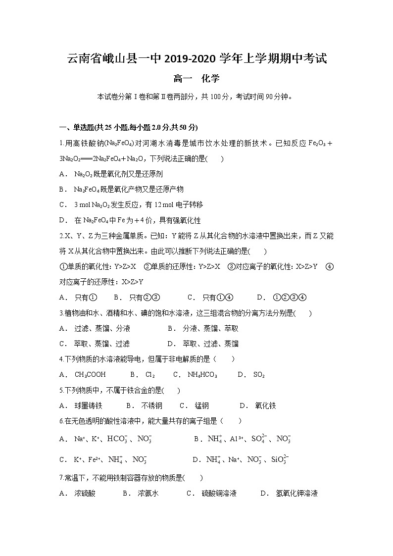 云南省峨山县一中2019-2020学年高一上学期期中考试化学试题01