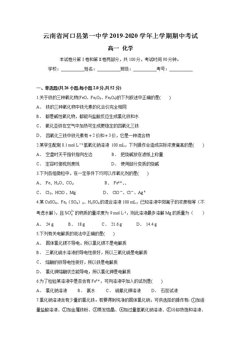 云南省河口县第一中学2019-2020学年高一上学期期中考试化学试题01