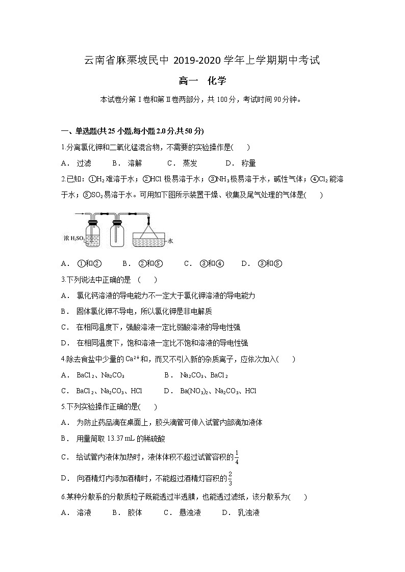 云南省麻栗坡民中2019-2020学年高一上学期期中考试化学试题第1页