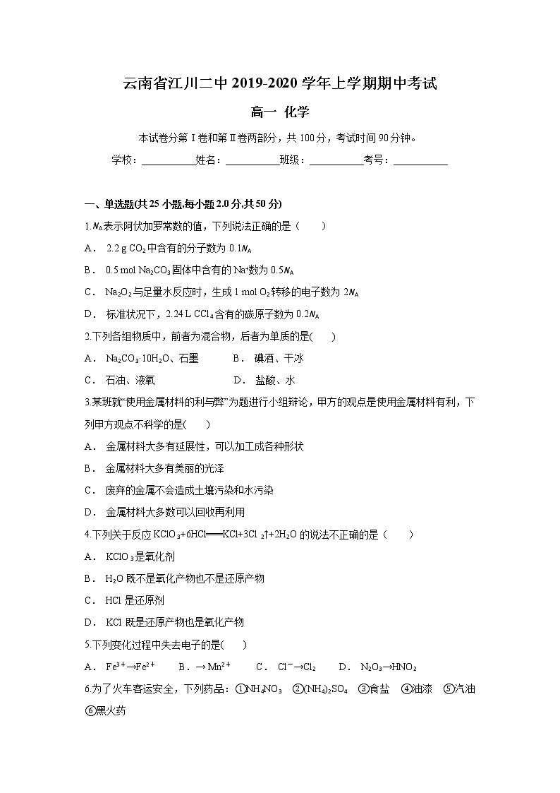 云南省江川二中2019-2020学年高一上学期期中考试化学试题01