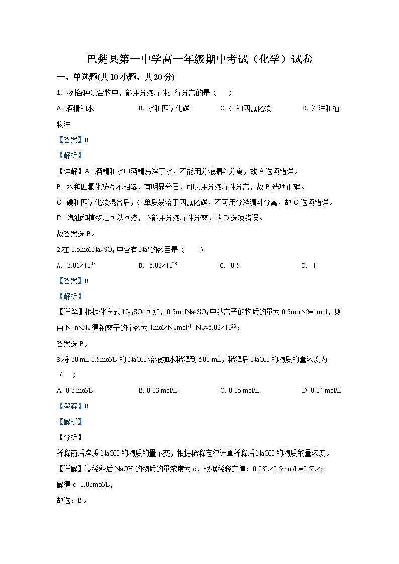 新疆吾尔自治区喀什地区巴楚县第一中学2019-2020学年高一上学期期中考试化学试题01
