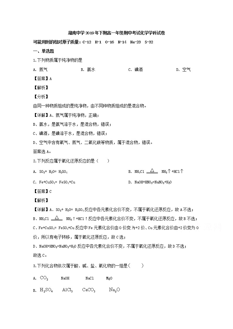 湖南省郴州市湘南中学2019-2020学年高一上学期期中考试化学试题第1页