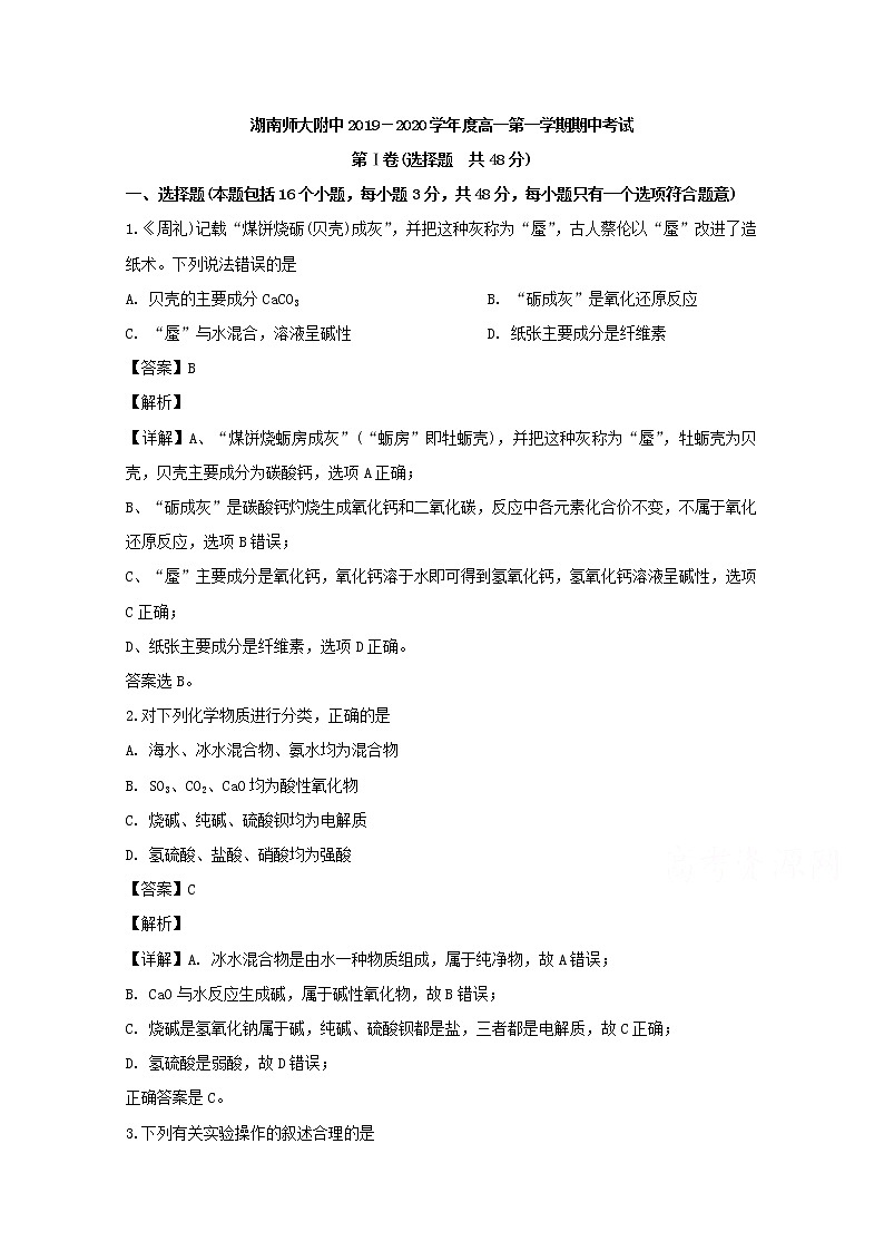 湖南师范大学附属中学2019-2020学年高一上学期期中考试化学试题01