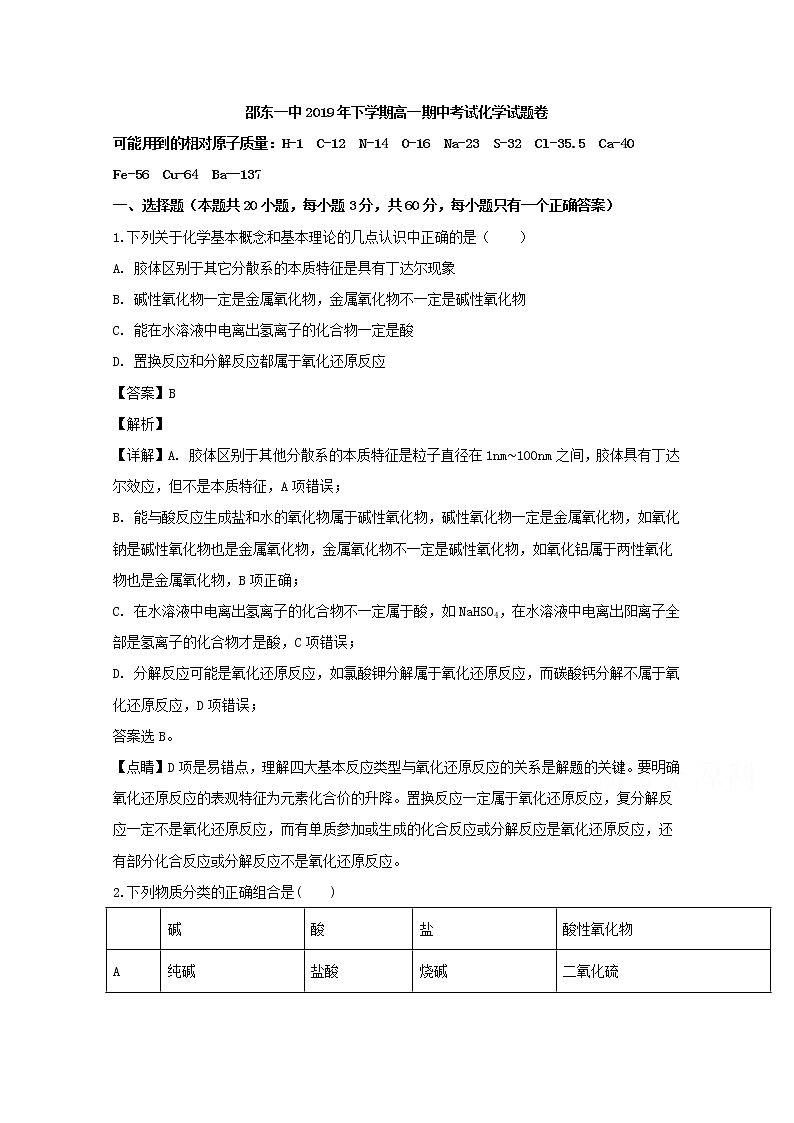 湖南省邵东县第一中学2019-2020学年高一上学期期中考试化学试题01
