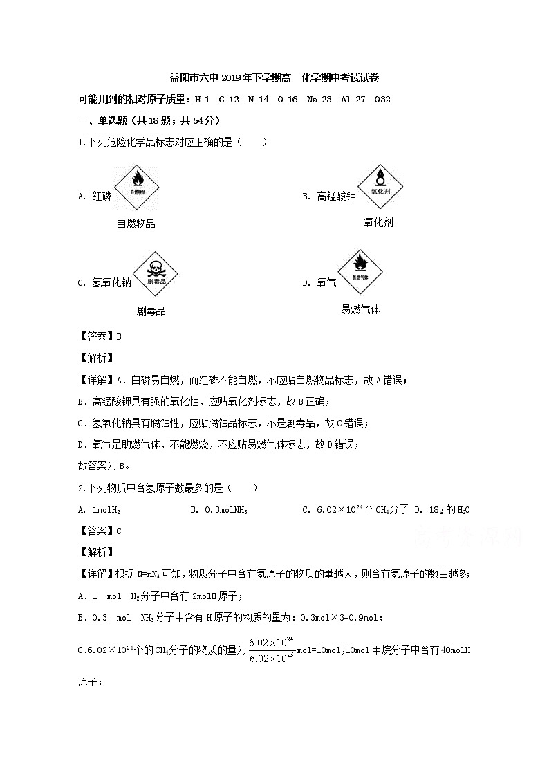 湖南省益阳市第六中学2019-2020学年高一上学期期中考试化学试题01