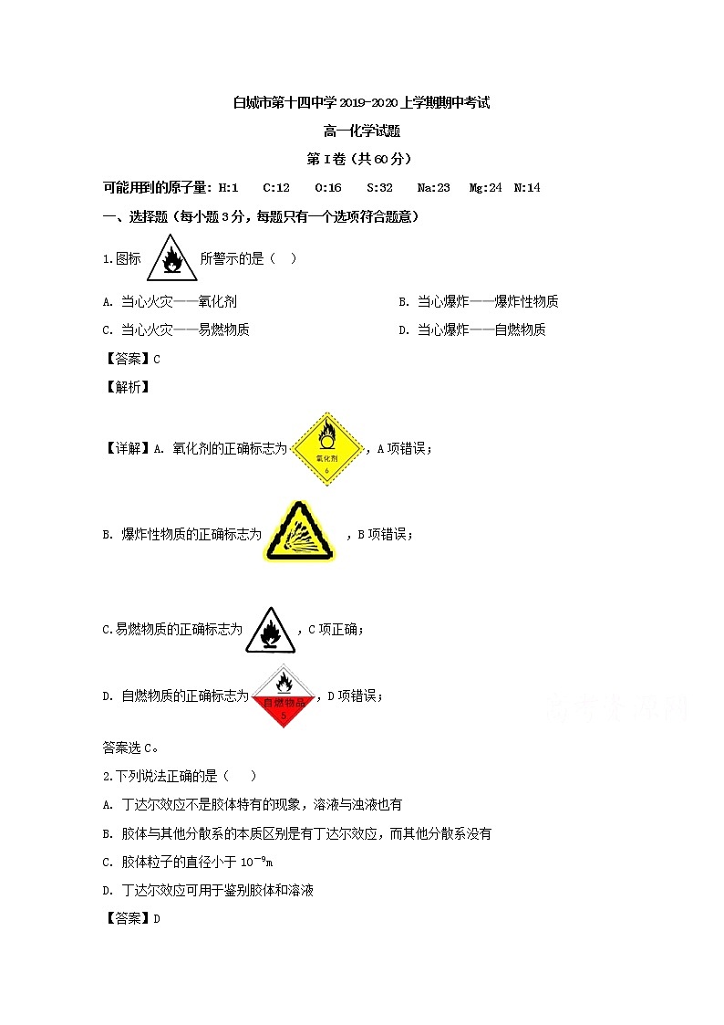吉林省白城市第十四中学2019-2020学年高一上学期期中考试化学试题01