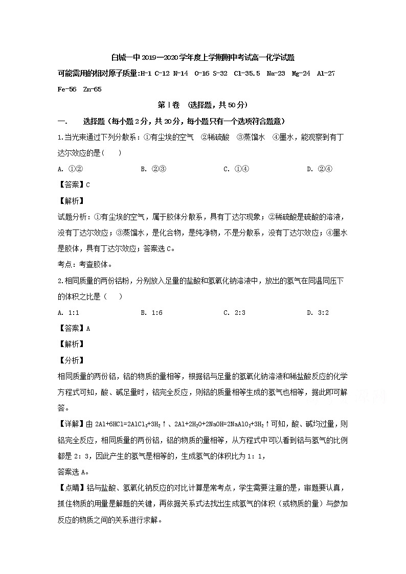吉林省白城市第一中学2019-2020学年高一上学期期中考试化学试题01