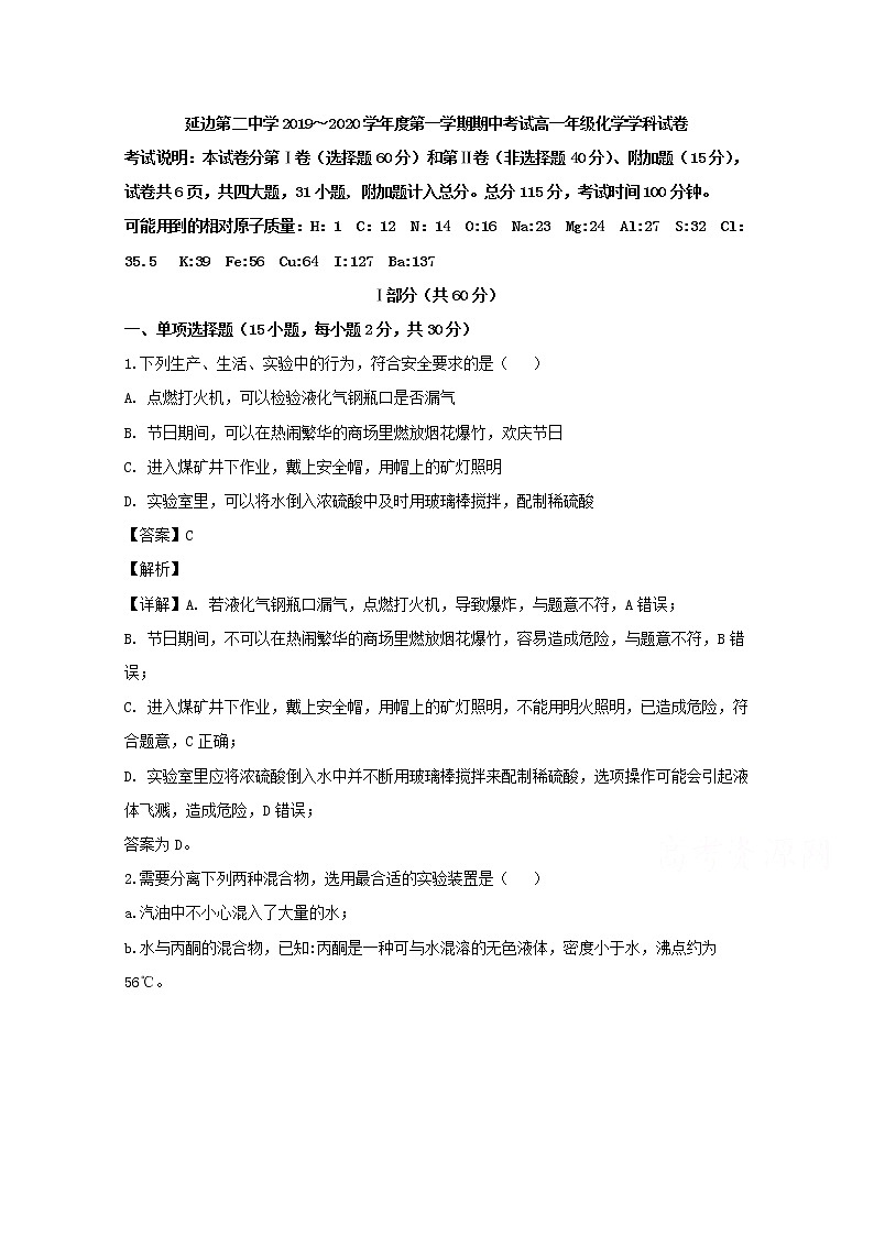 吉林省延边第二中学2019-2020学年高一上学期期中考试化学试题01
