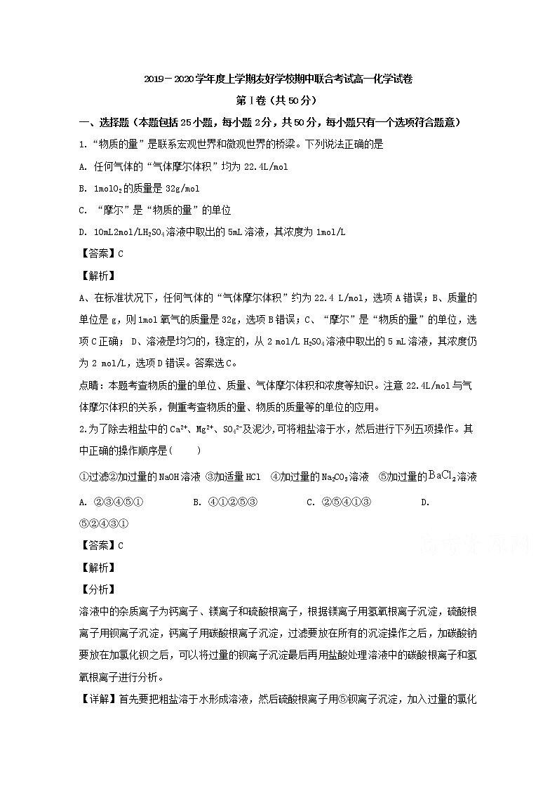 吉林省蛟河市友好学校2019-2020学年高一上学期期中考试联考化学试题01