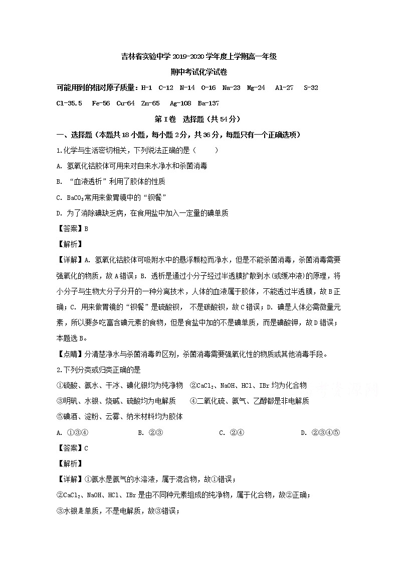 吉林省长春市吉林省实验中学2019-2020学年高一上学期期中考试化学试题01