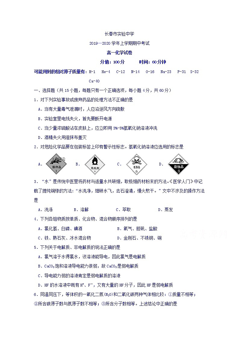吉林省长春市实验中学2019-2020学年高一上学期期中考试化学试卷01