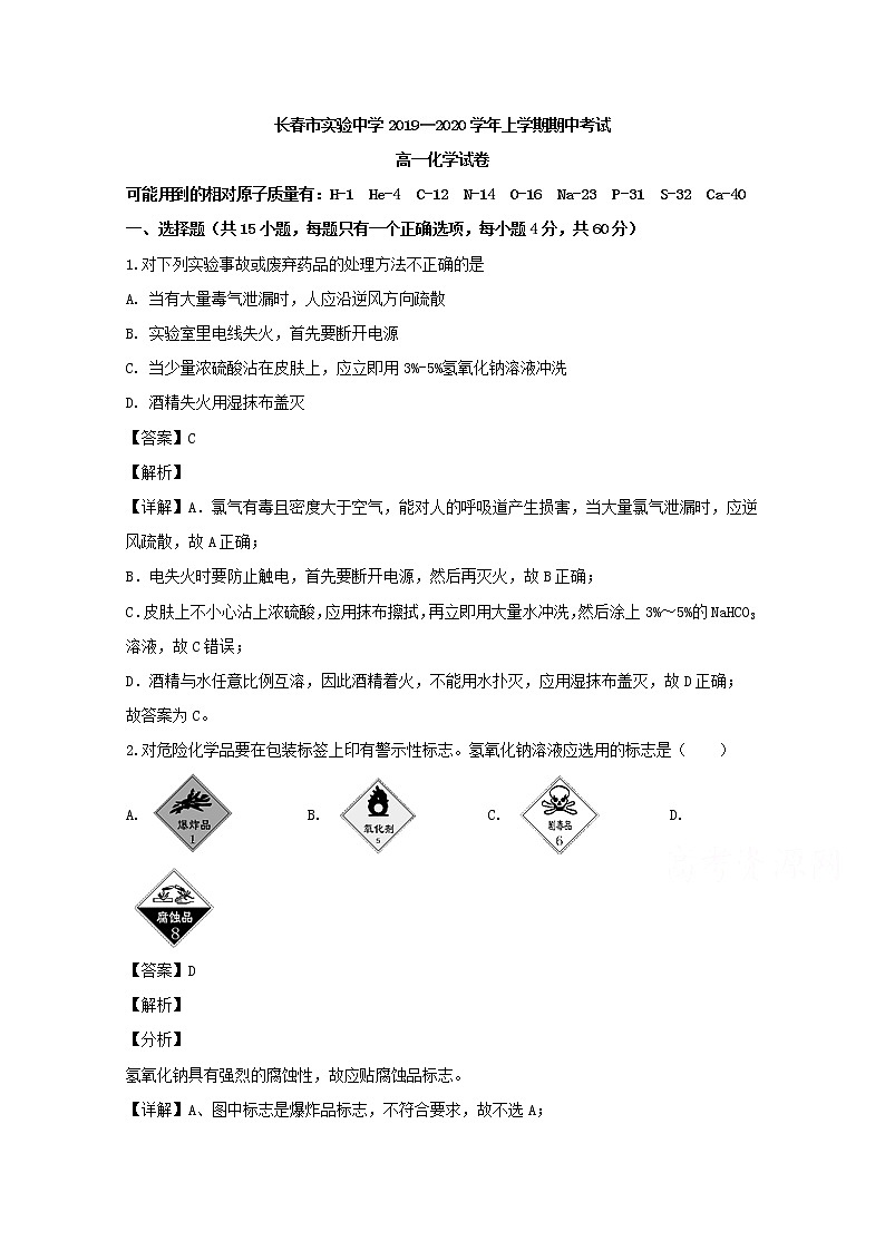 吉林省长春市实验中学2019-2020学年高一上学期期中考试化学试题01