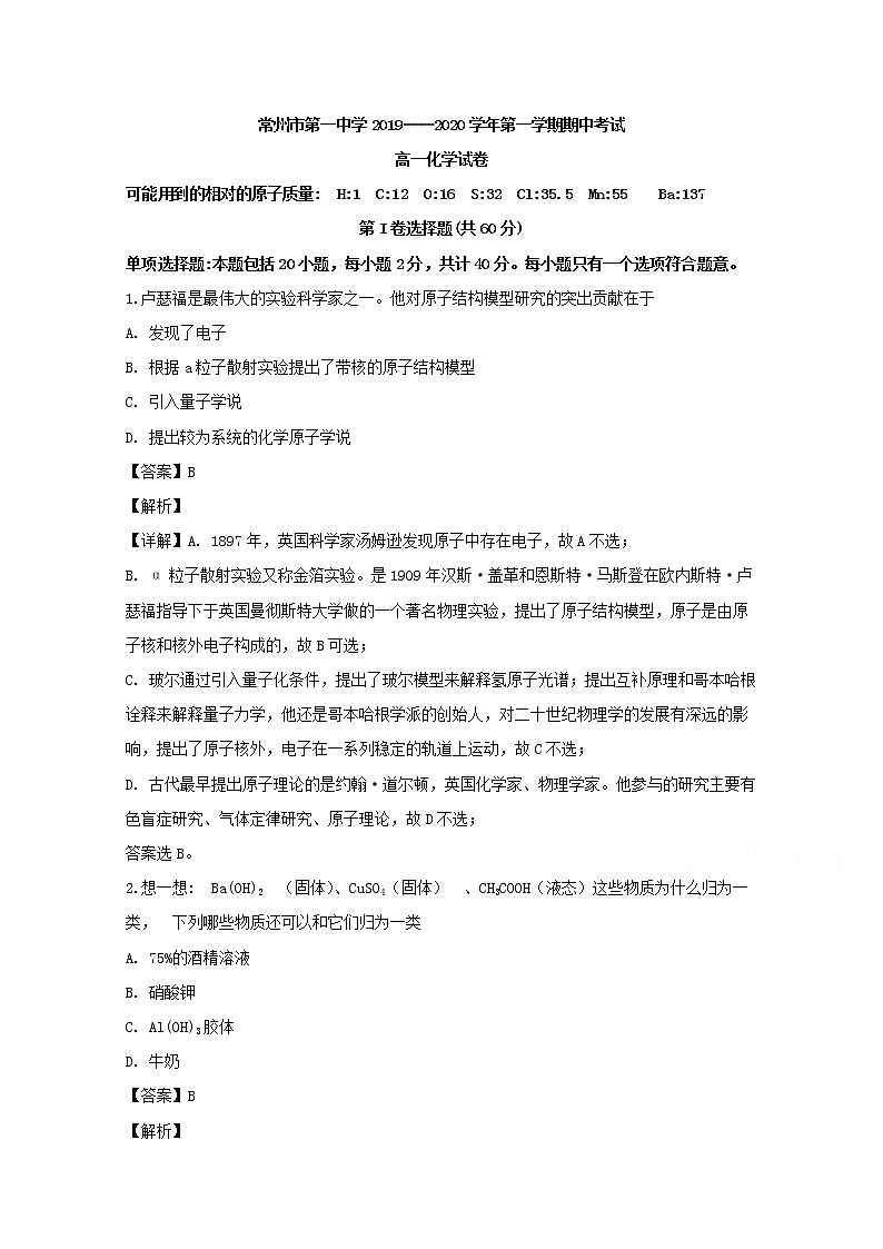 江苏省常州市第一中学2019-2020学年高一上学期期中考试化学试题01