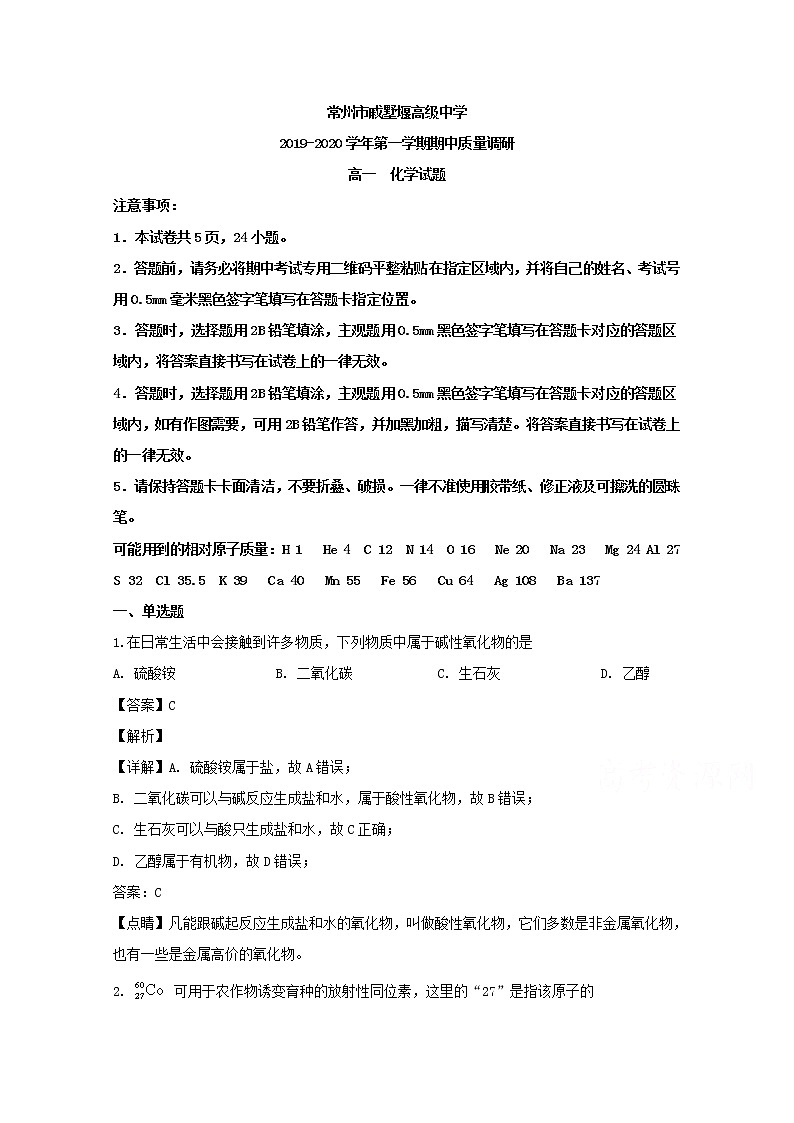 江苏省常州市戚墅堰高级中学2019-2020学年高一上学期期中考试化学试题01