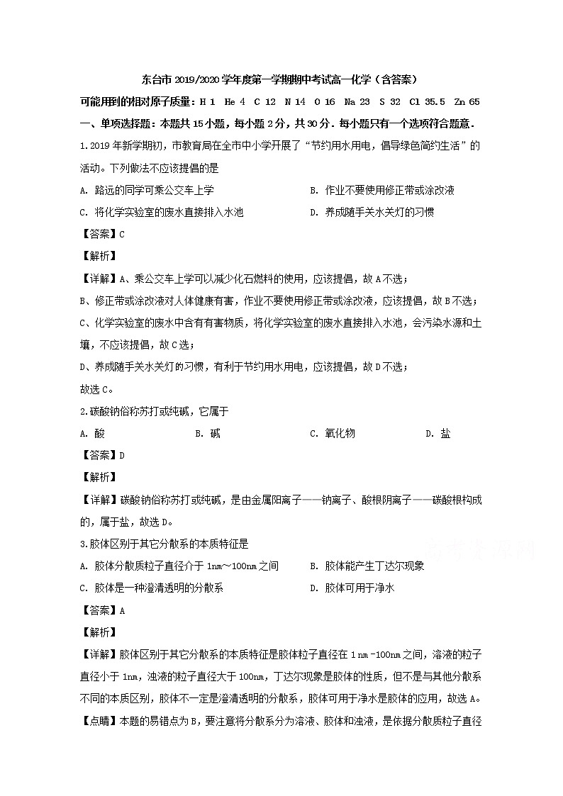 江苏省东台市2019-2020学年高一上学期期中考试化学试题01