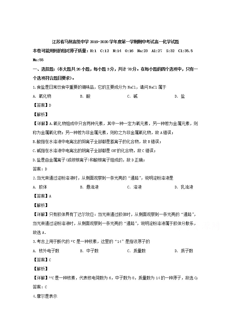 江苏省淮安市马坝高级中学2019-2020学年高一上学期期中考试化学试题01